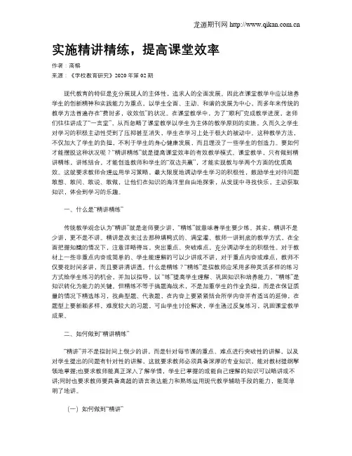 实施精讲精练,提高课堂效率