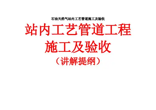 石油天然气站内工艺管道施工及验收