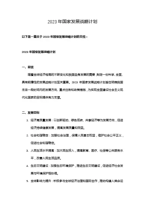 2023年国家发展战略计划