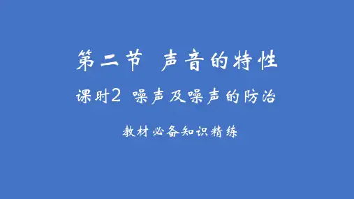 3.2声音的特性第2课时噪声及噪声的防治课件+2023-2024学年沪科版物理八年级全册