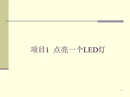 项目1  点亮一个LED灯ppt课件