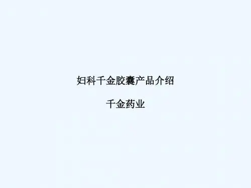 妇科千金胶囊产品介绍