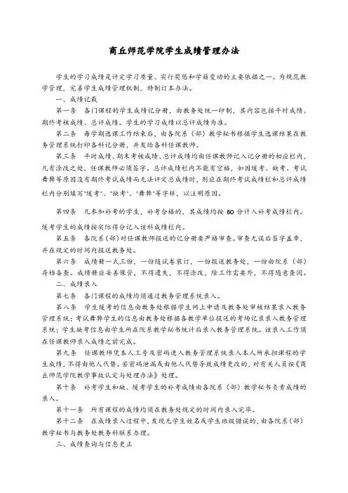 商丘师范学院学生成绩管理办法【模板】