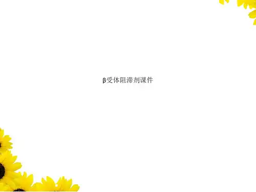 β受体阻滞剂课件