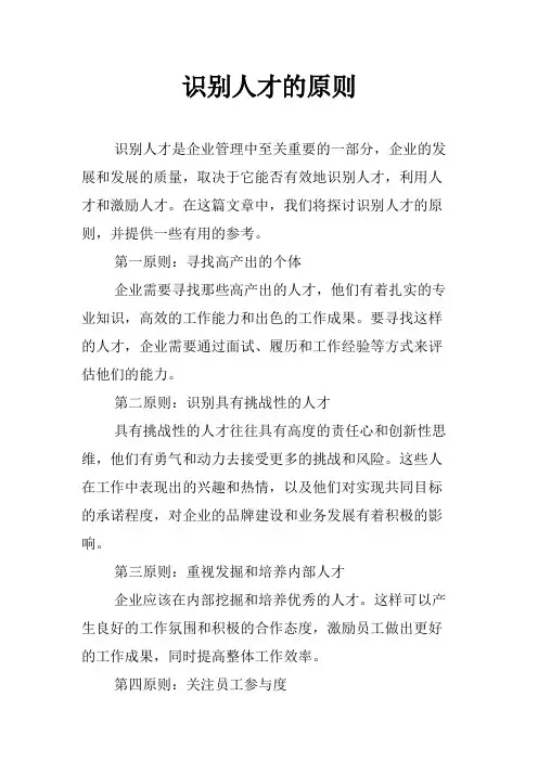 识别人才的原则