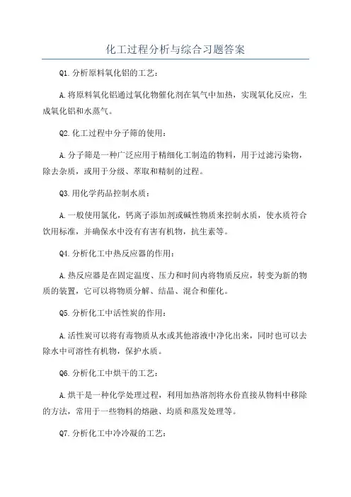 化工过程分析与综合习题答案
