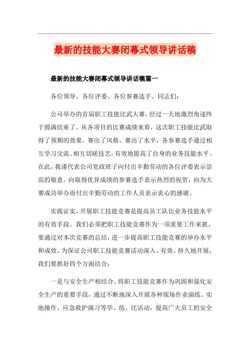 最新的技能大赛闭幕式领导讲话稿