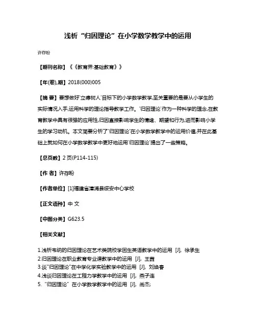 浅析“归因理论”在小学数学教学中的运用