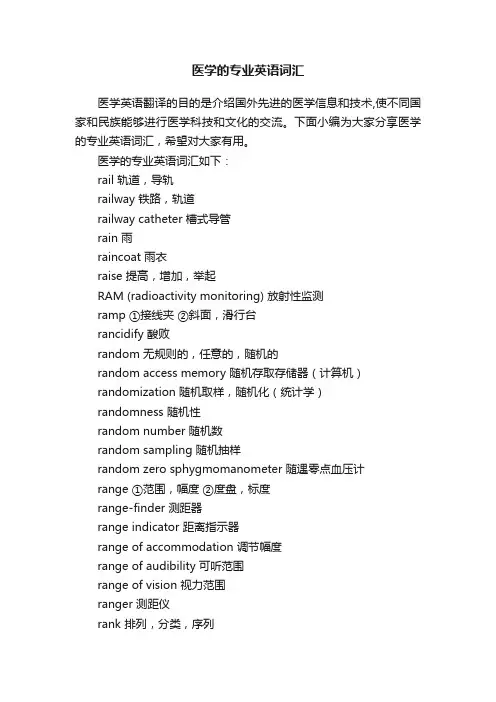 医学的专业英语词汇