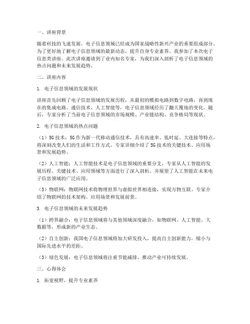 电子信息类讲座心得体会
