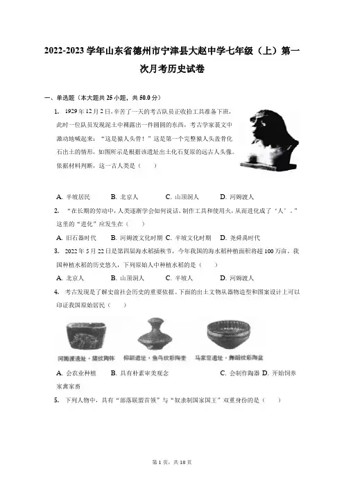 2022-2023学年山东省德州市宁津县大赵中学七年级(上)第一次月考历史试卷(附答案详解)