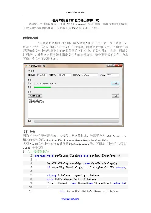 使用C#实现FTP的文件上传和下载
