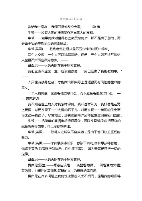 科学家名言启示录_名人名言精选