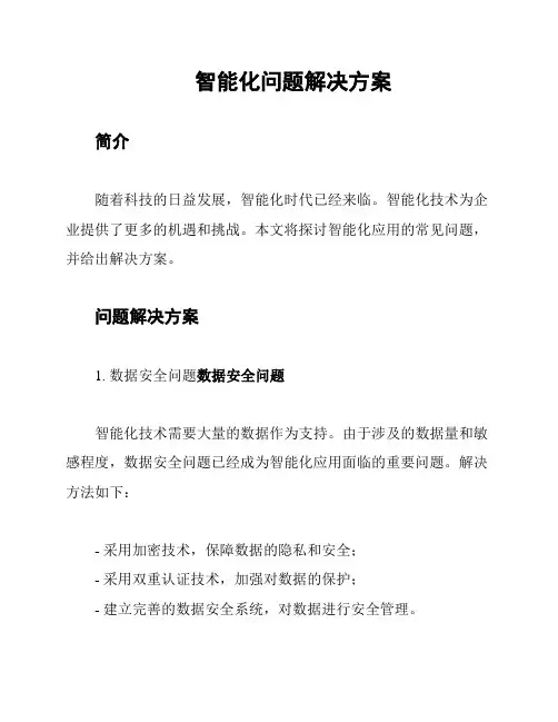 智能化问题解决方案