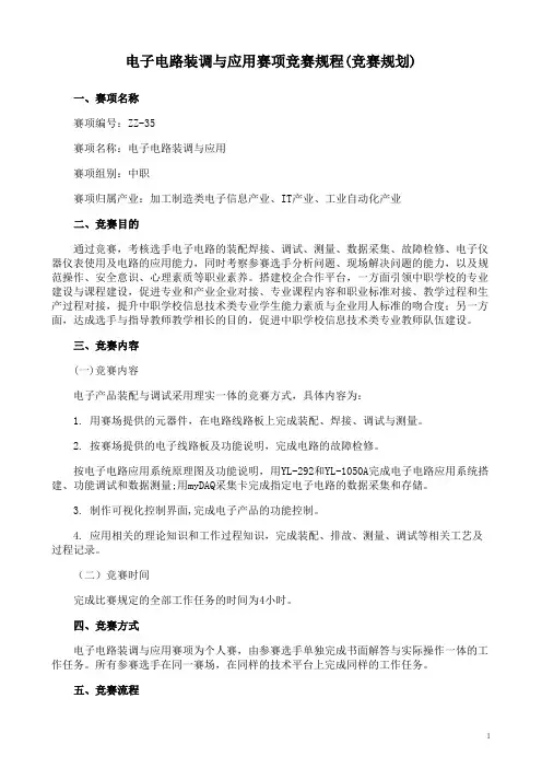 电子电路装调与应用赛项竞赛规程(竞赛规划)