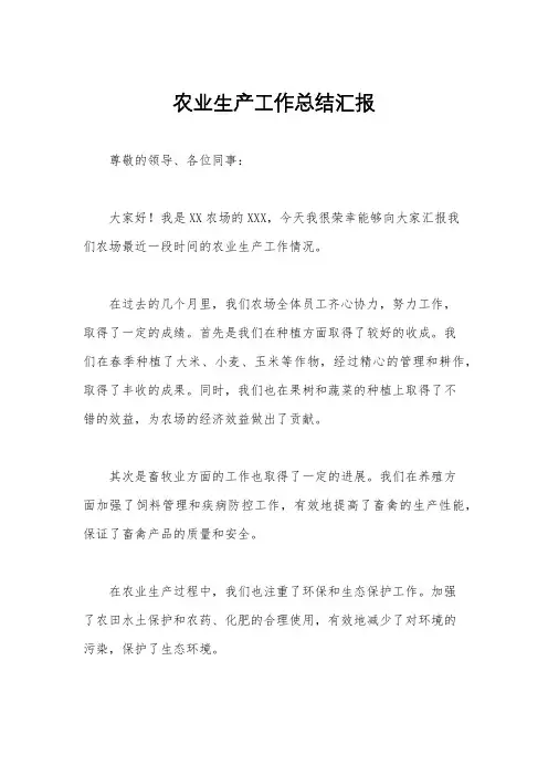 农业生产工作总结汇报