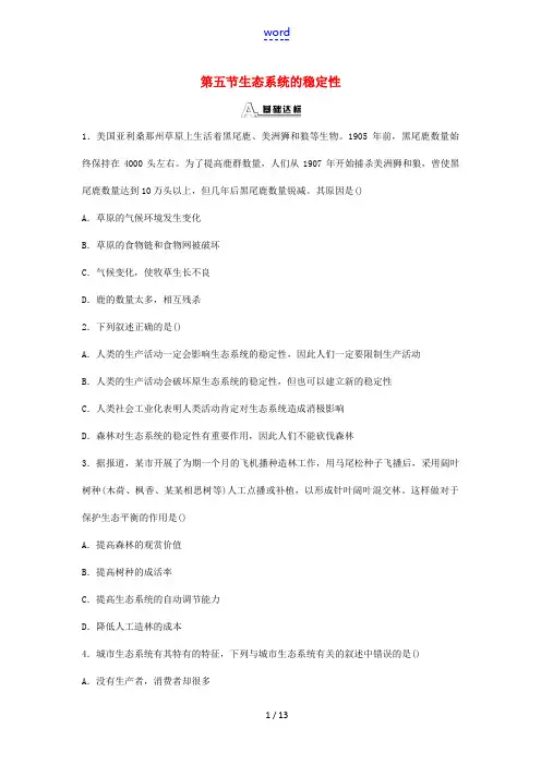 春九年级科学下册 2.5《生态系统的稳定性》练习题 浙教版-浙教版初中九年级下册自然科学试题
