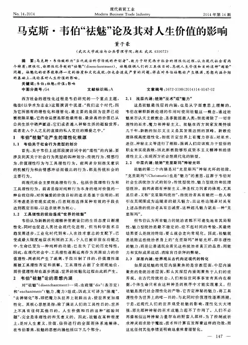 马克斯.韦伯“祛魅”论及其对人生价值的影响