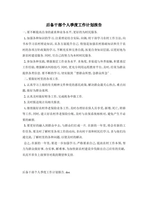 后备干部个人季度工作计划报告