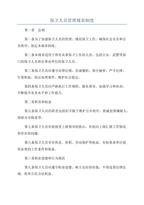 保卫人员管理规章制度