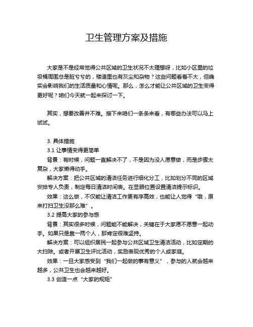 卫生管理方案及措施