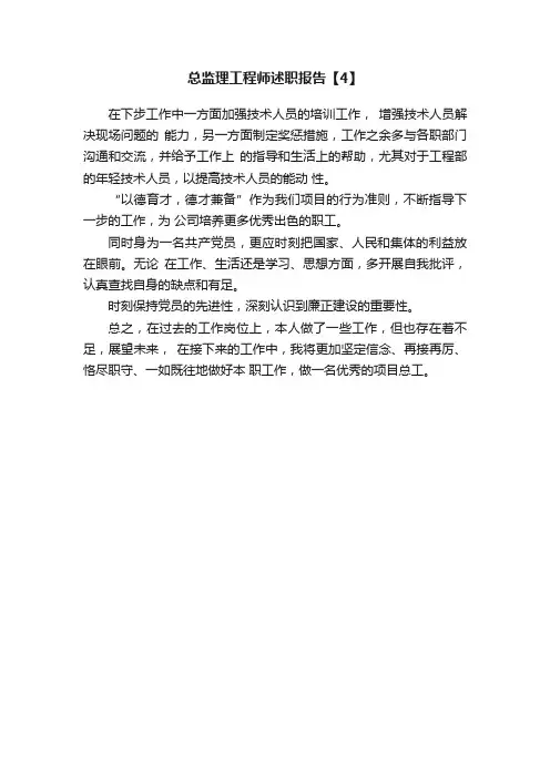 总监理工程师述职报告【4】