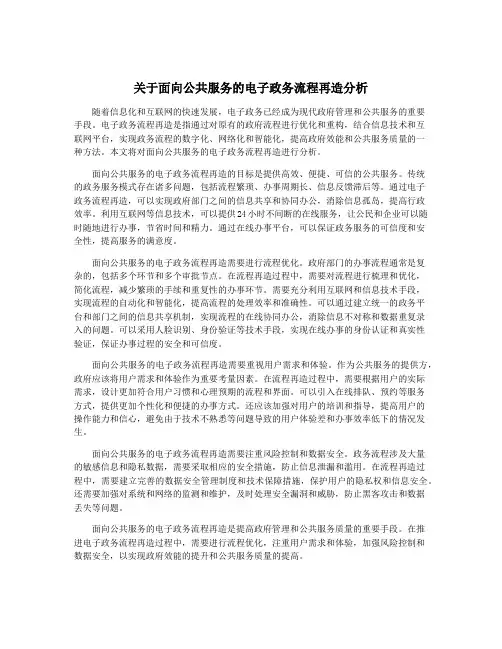 关于面向公共服务的电子政务流程再造分析