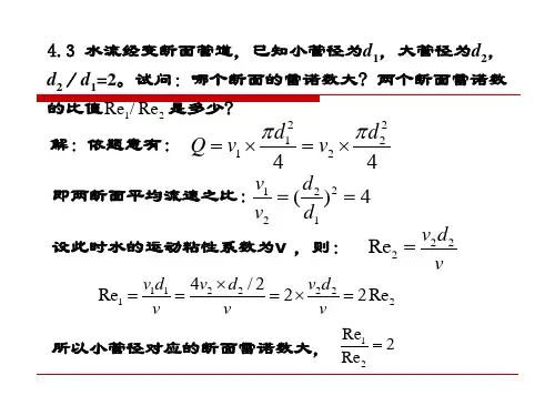 【重庆大学出版社·肖明葵】版【水力学习题评讲】第四章