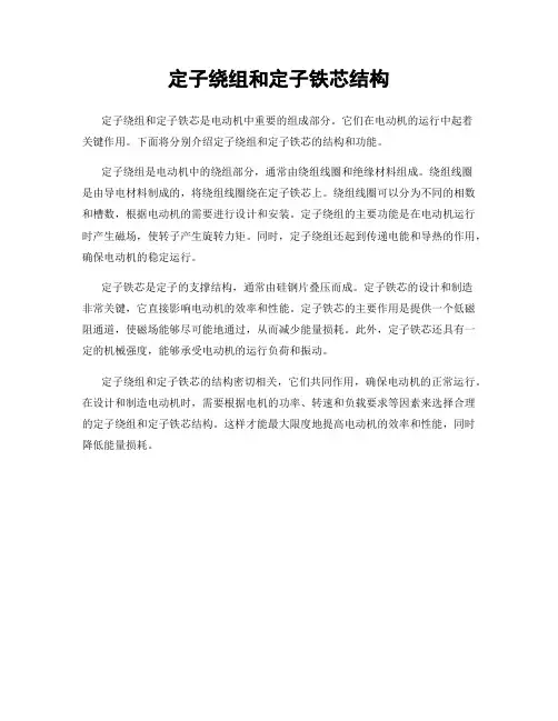定子绕组和定子铁芯结构