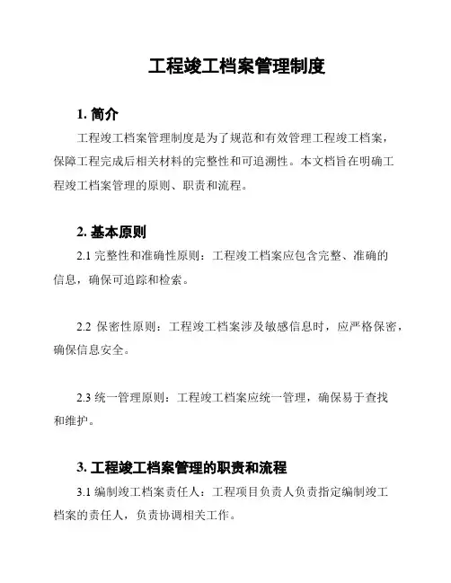 工程竣工档案管理制度