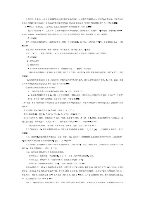 影响玻璃化转变温度的因素-微课脚本.