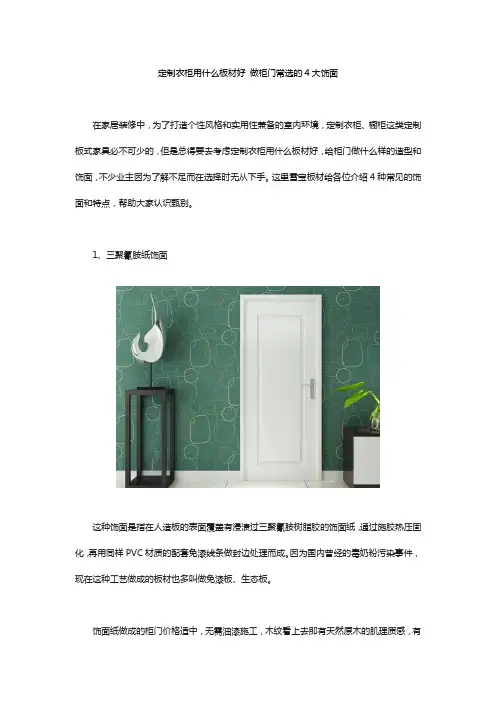 定制衣柜用什么板材好 做柜门常选的4大饰面