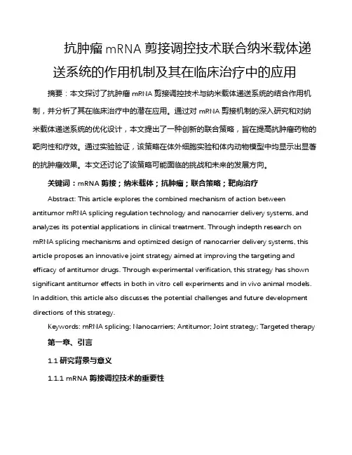 抗肿瘤mRNA剪接调控技术联合纳米载体递送系统的作用机制及其在临床治疗中的应用