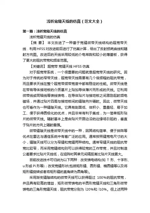 浅析宽缝天线的仿真（范文大全）
