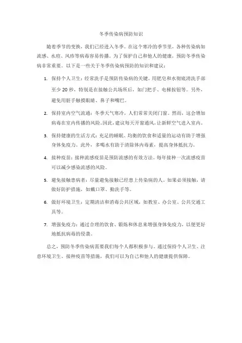 预防冬季传染病内容文字
