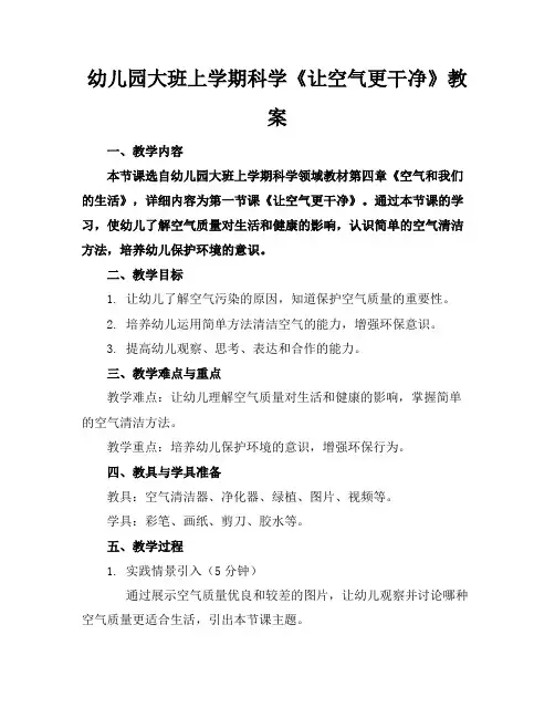 幼儿园大班上学期科学《让空气更干净》教案
