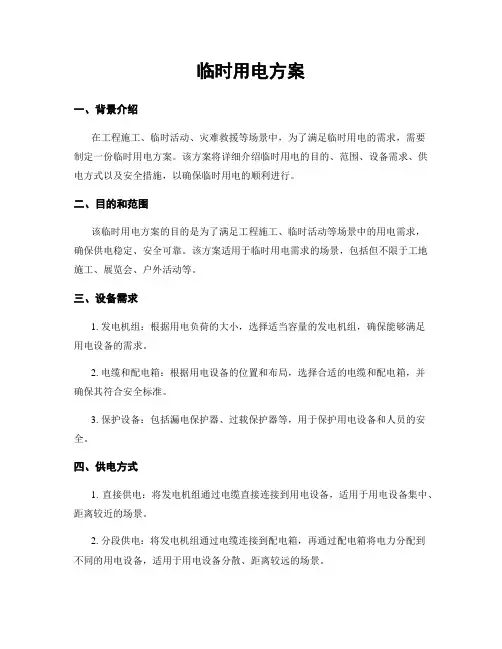 临时用电方案