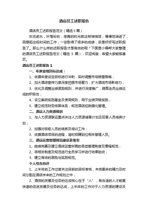 酒店员工述职报告范文（精选5篇）