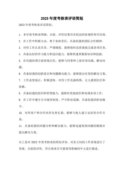 2023年度考核表评语简短