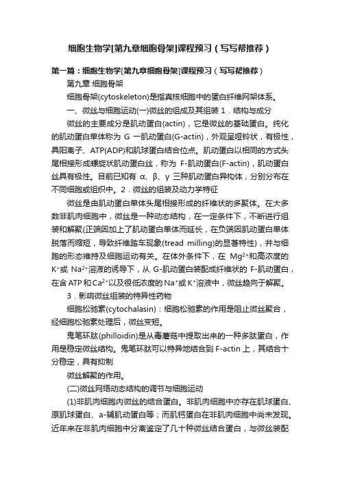 细胞生物学[第九章细胞骨架]课程预习（写写帮推荐）