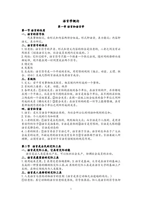 语言学概论复习提纲