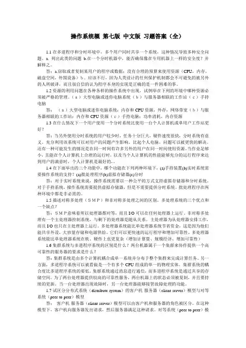 操作系统  习题答案(中文版)