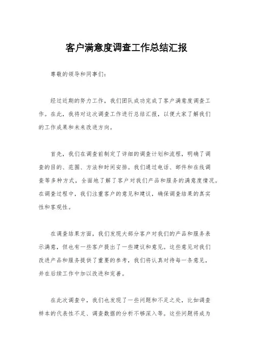 客户满意度调查工作总结汇报