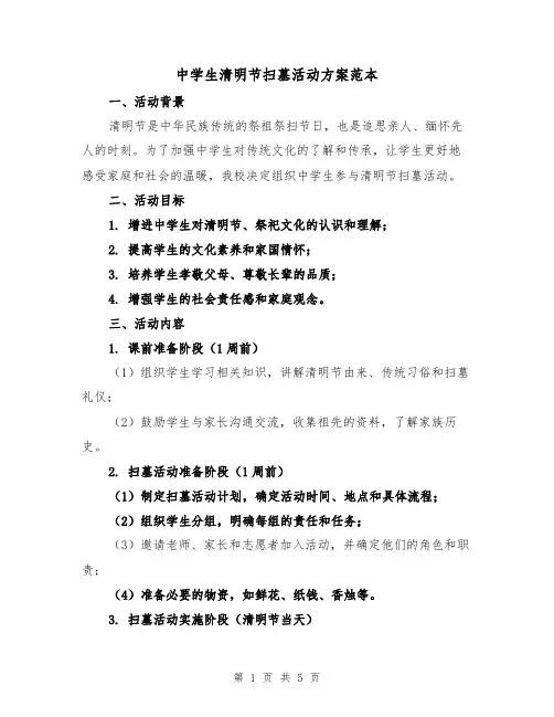 中学生清明节扫墓活动方案范本(2篇)