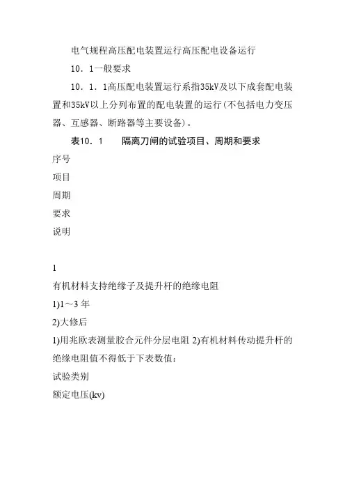 电气规程高压配电装置运行高压配电设备运行