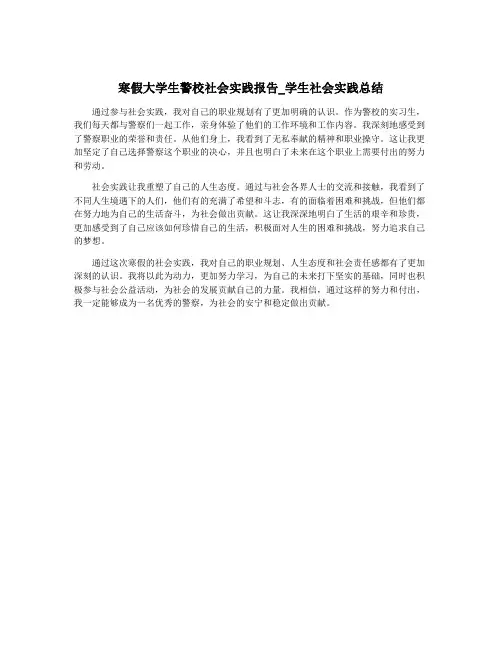 寒假大学生警校社会实践报告_学生社会实践总结