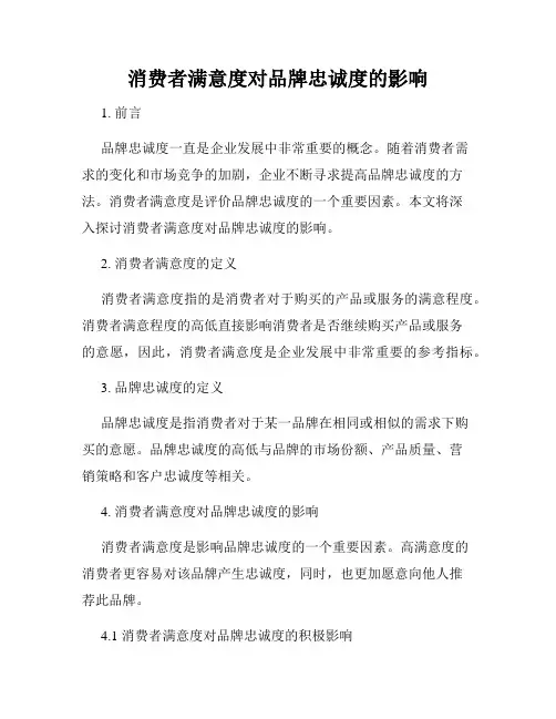 消费者满意度对品牌忠诚度的影响