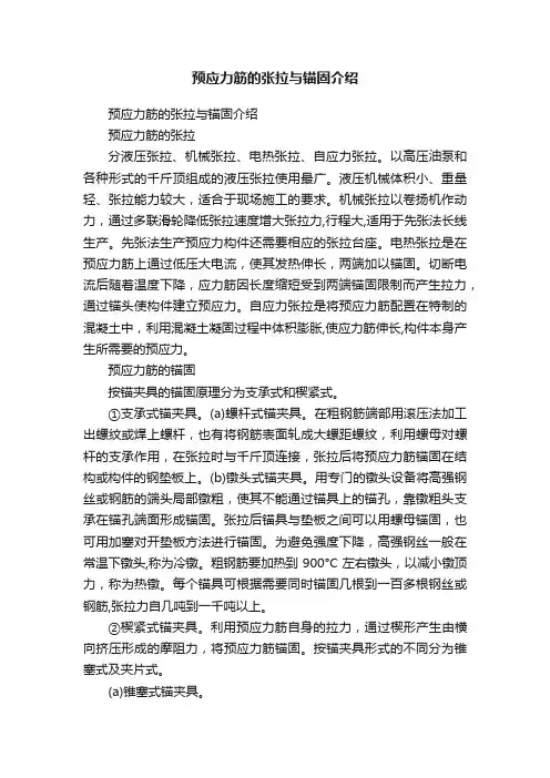 预应力筋的张拉与锚固介绍