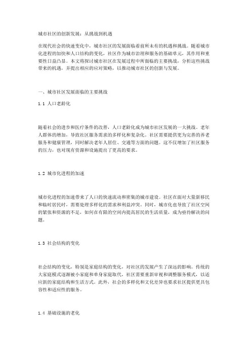 城市社区的创新发展：从挑战到机遇