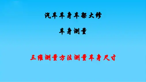 三维测量方法测量车身尺寸